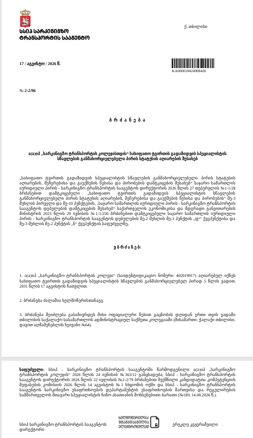 ა(ა)იპ სარკინიგზო ტრანსპორტის კოლეჯს სახიფათო ტვირთის გადაზიდვის სპეციალისტის სწავლების განმახორციელებელი პირის სტატუსი მიენიჭა