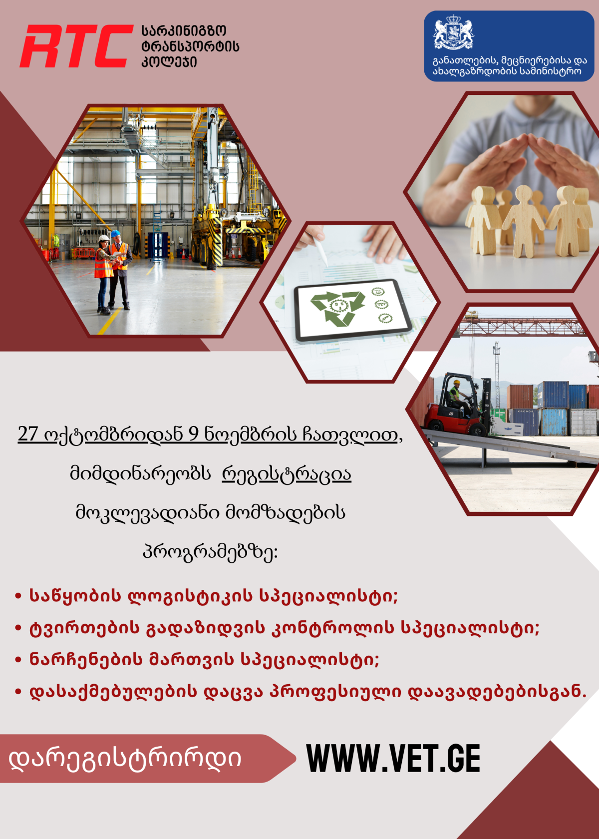 ა(ა)იპ არკინიგზო ტრანსპორტის კოლეჯში მოკლევადიანი მომზადება/გადამზადების პროგრამებზე რეგისტრაცია დაიწყო!