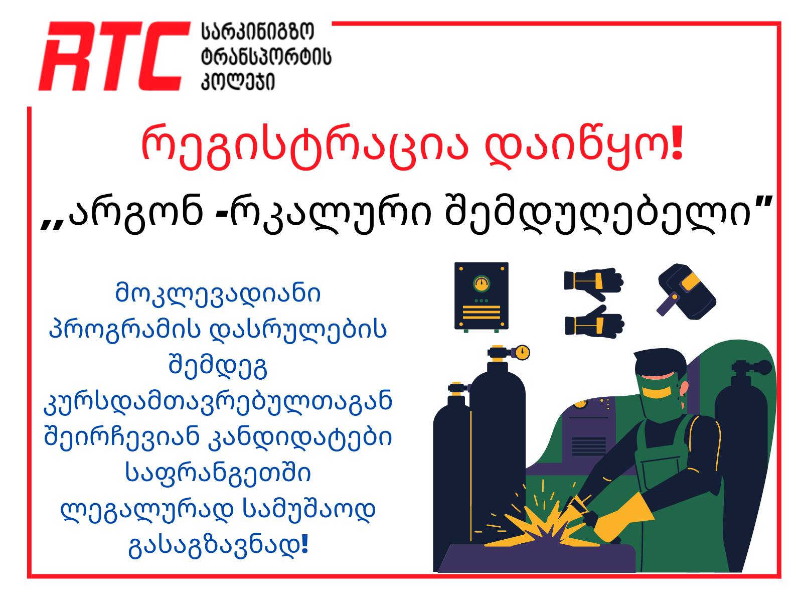 დაიწყო რეგისტრაცია მოკლევადიან გადამზადების კურსზე „არგონ-რკალური შემდუღებელი“