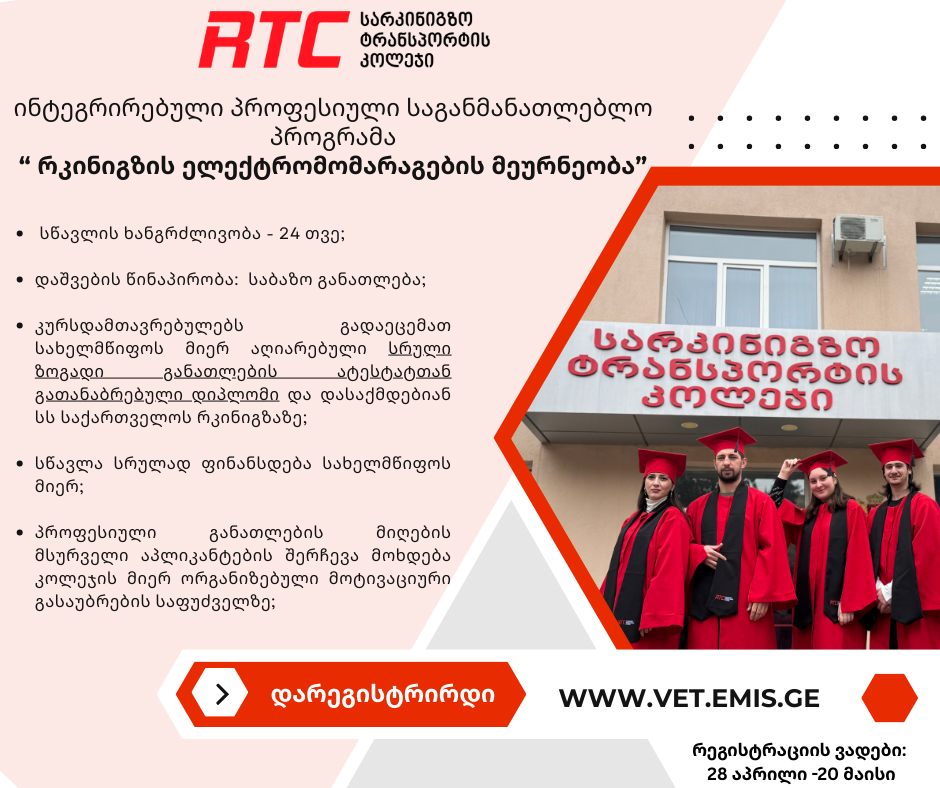 მიმდინარეობს რეგისტრაცია ინტეგრირებულ პროფესიულ საგანმანათლებლო პროგრამებზე!