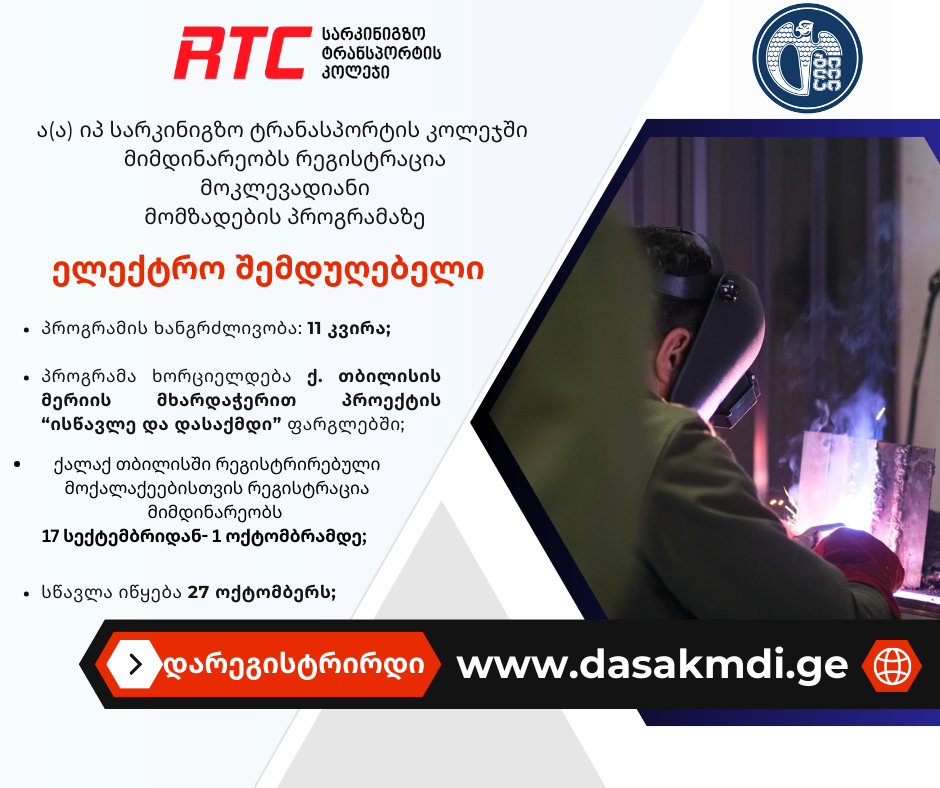 მოკლევადიანი მომზადების პროგრამის „ელექტრო შემდუღებელი“ რეგისტრაციის შესახებ