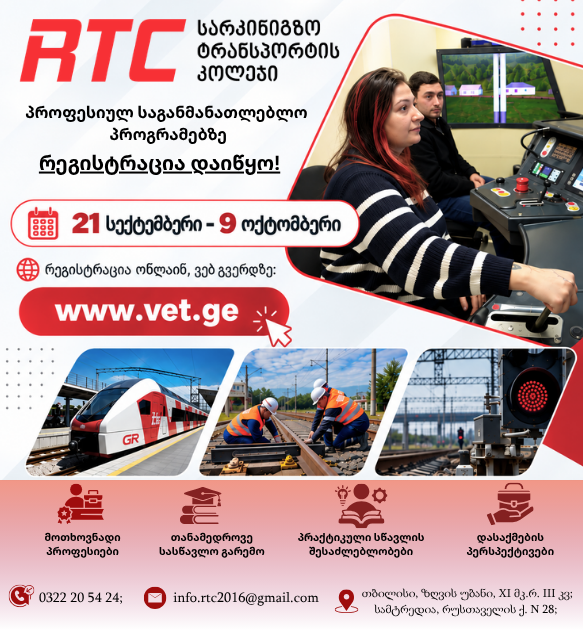 სარკინიგზო ტრანსპორტის კოლეჯში მიმდინარეობს რეგისტრაცია პროფესიულ საგანმანათლებლო პროგრამებზე